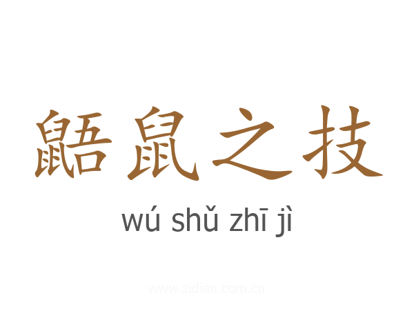 鼯鼠之技
