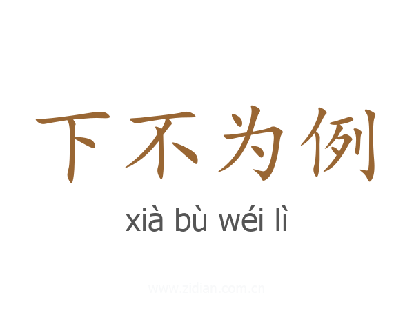 下不为例