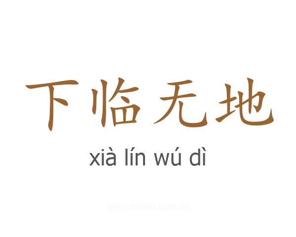 下临无地