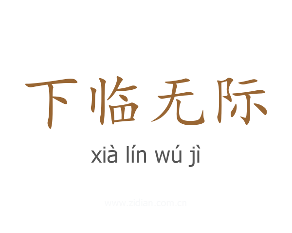 下临无际