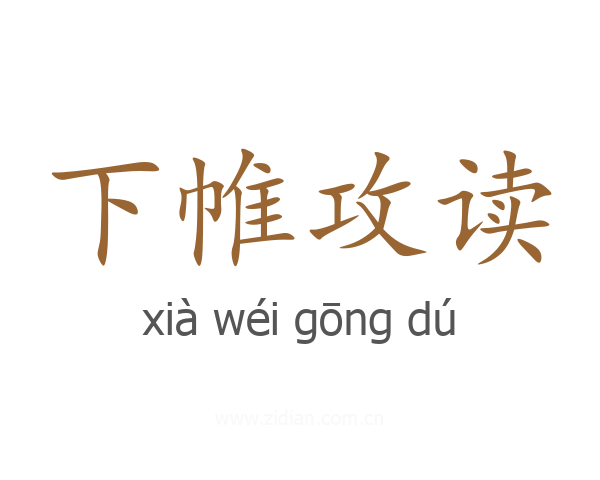 下帷攻读