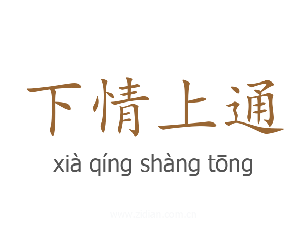 下情上通