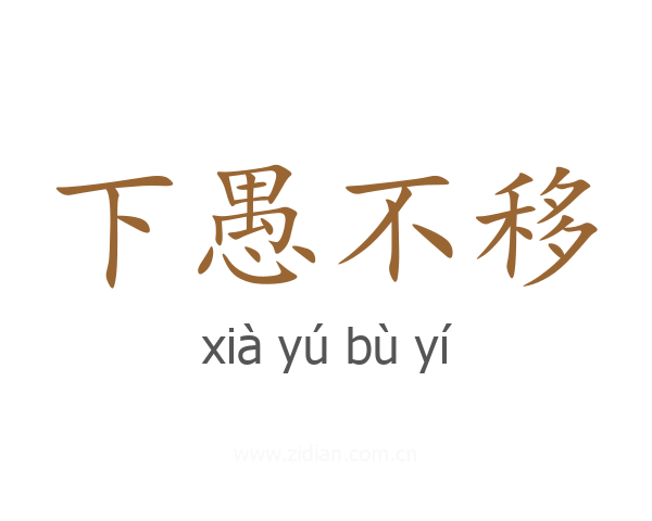 下愚不移