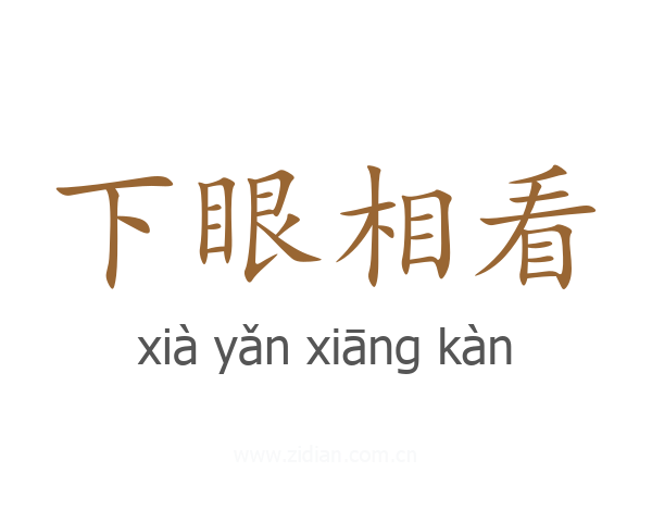 下眼相看
