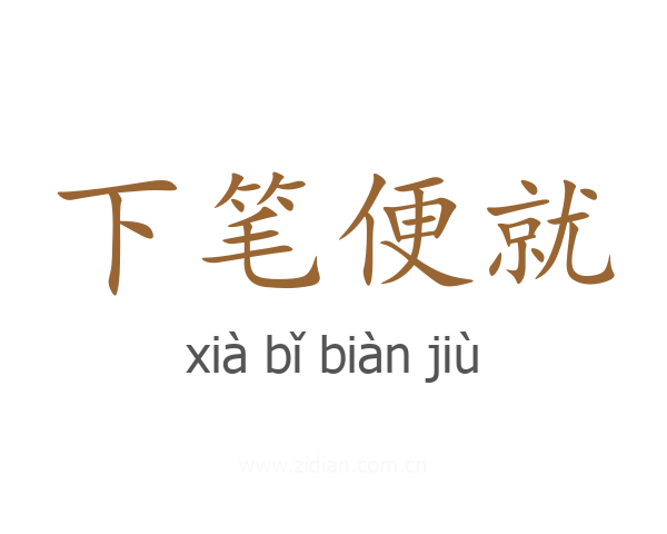 下笔便就