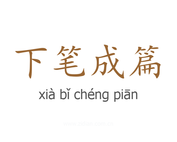 下笔成篇