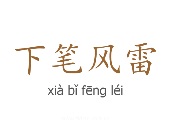 下笔风雷
