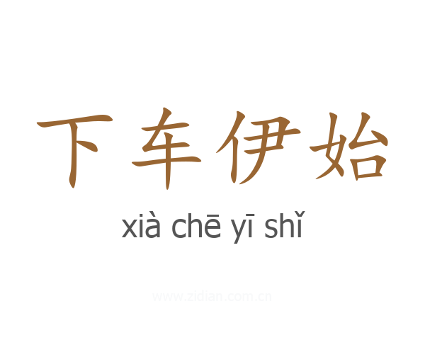 下车伊始