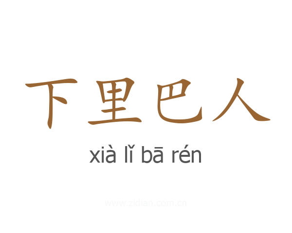 下里巴人