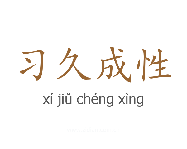 习久成性