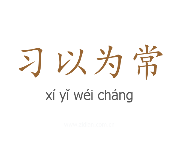 习以为常