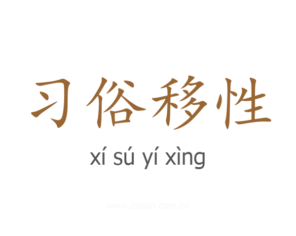 习俗移性