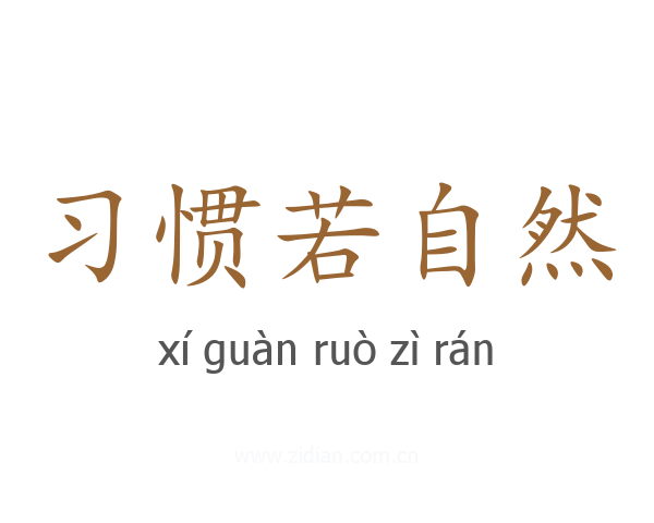 习惯若自然