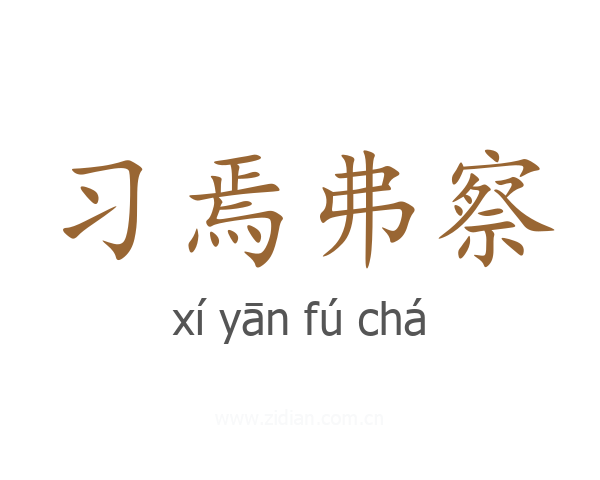 习焉弗察