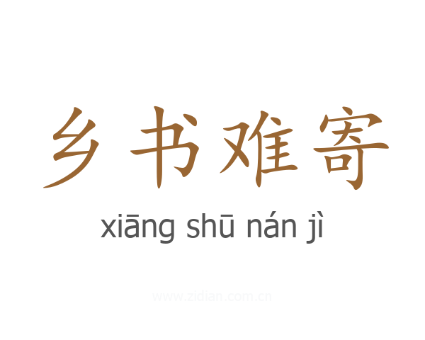 乡书难寄