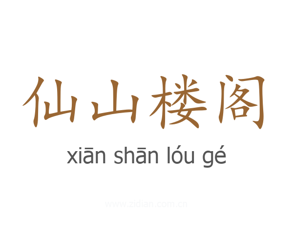 仙山楼阁