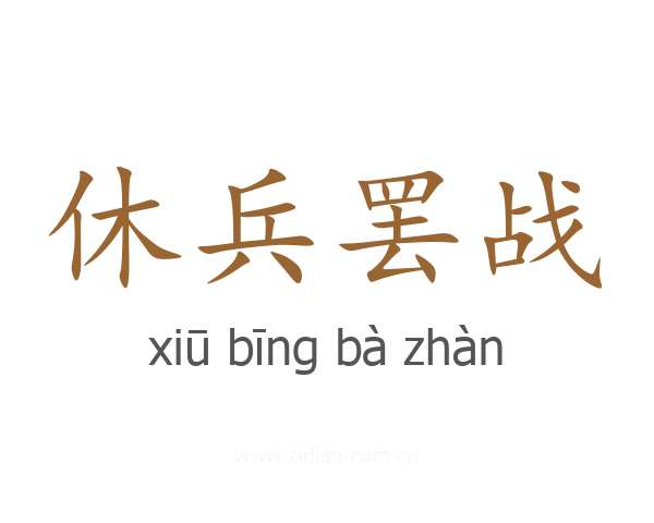 休兵罢战