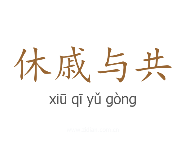 休戚与共