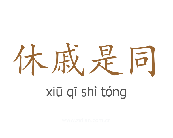 休戚是同