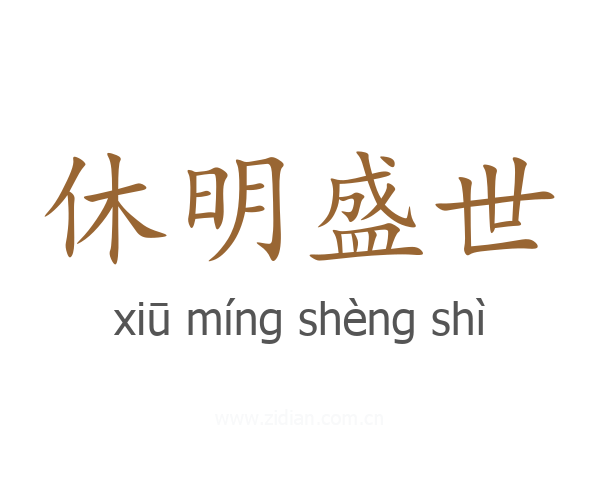 休明盛世