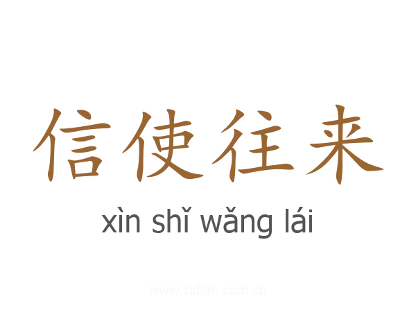 信使往来