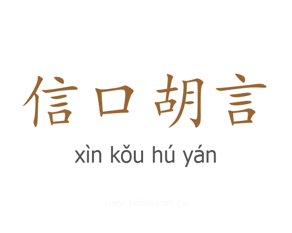 信口胡言
