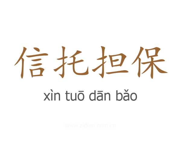 信托担保