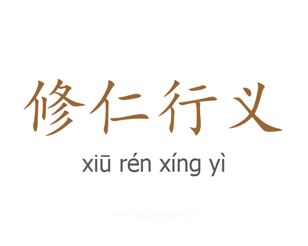 修仁行义