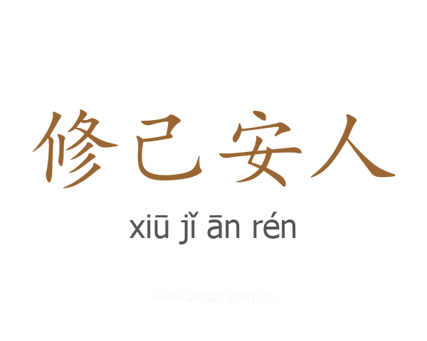 修己安人