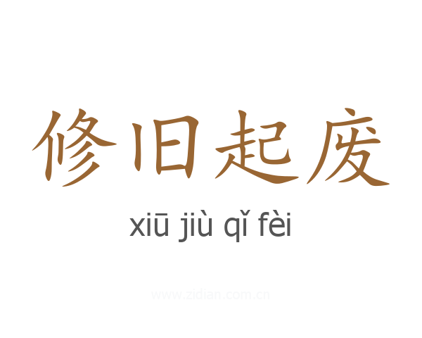 修旧起废