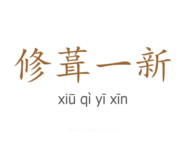 修葺一新