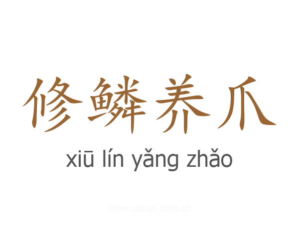 修鳞养爪