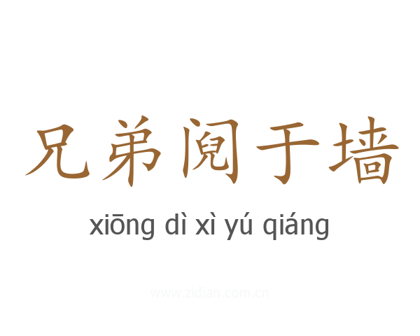 兄弟阋于墙