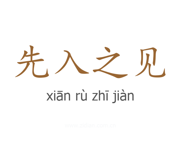 先入之见