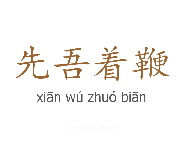先吾着鞭