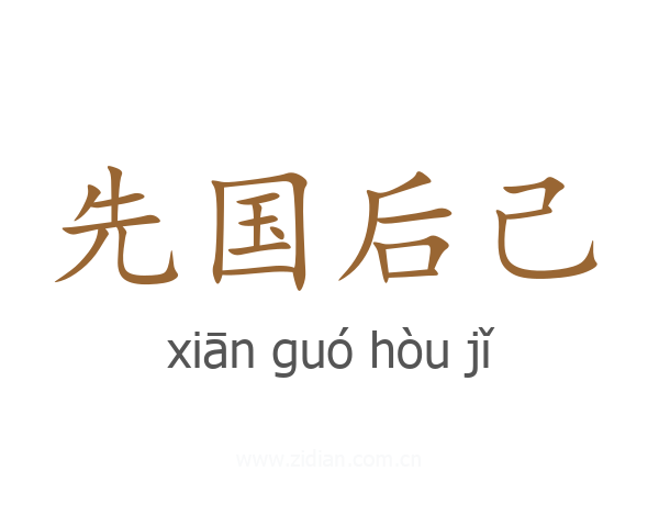 先国后己