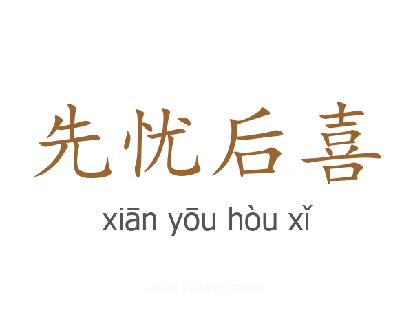 先忧后喜