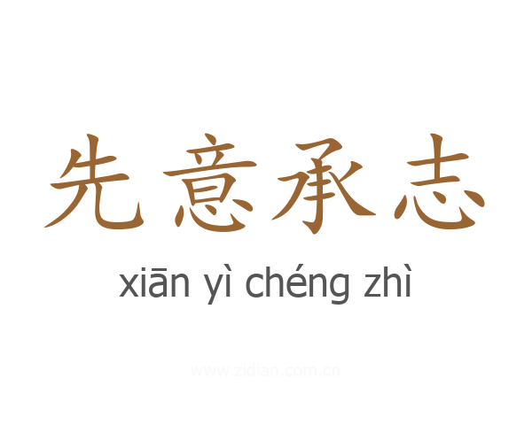 先意承志