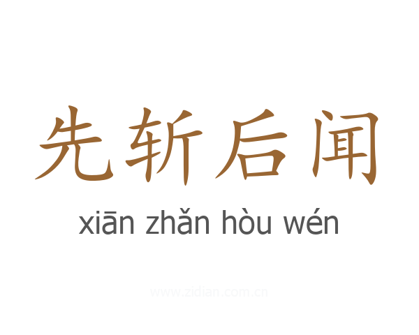 先斩后闻
