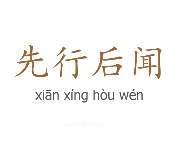 先行后闻
