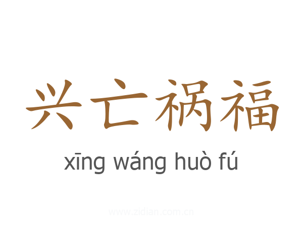 兴亡祸福