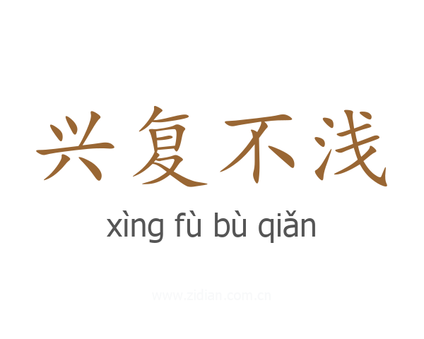 兴复不浅