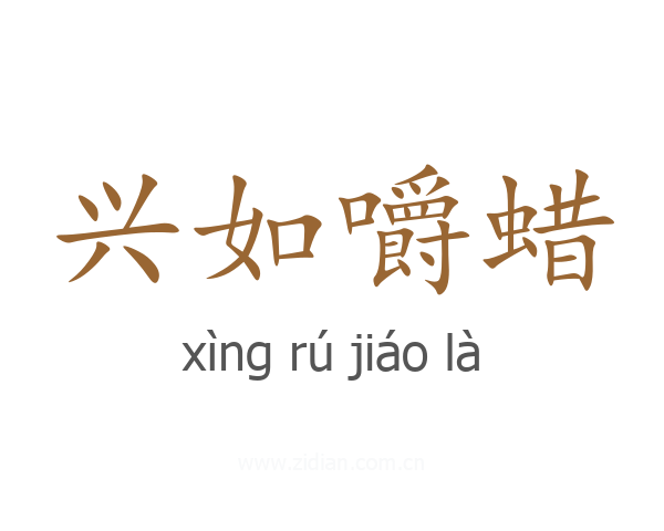 兴如嚼蜡