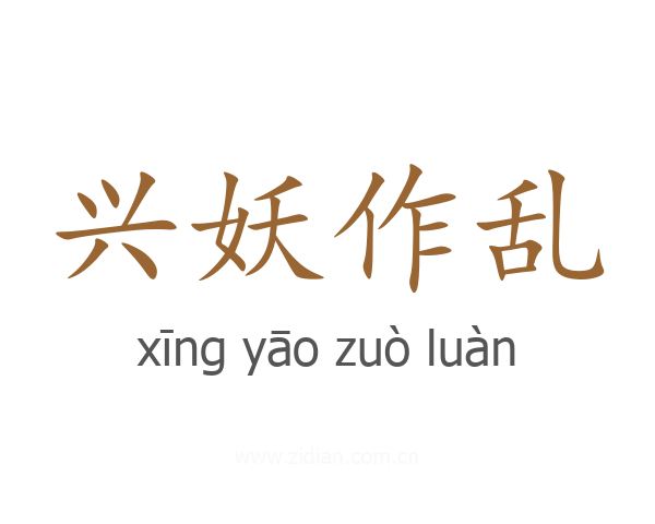 兴妖作乱