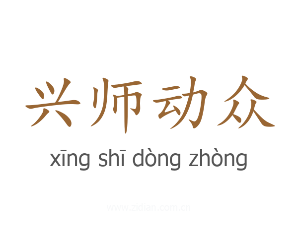 兴师动众