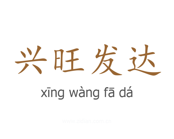兴旺发达