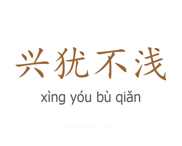 兴犹不浅
