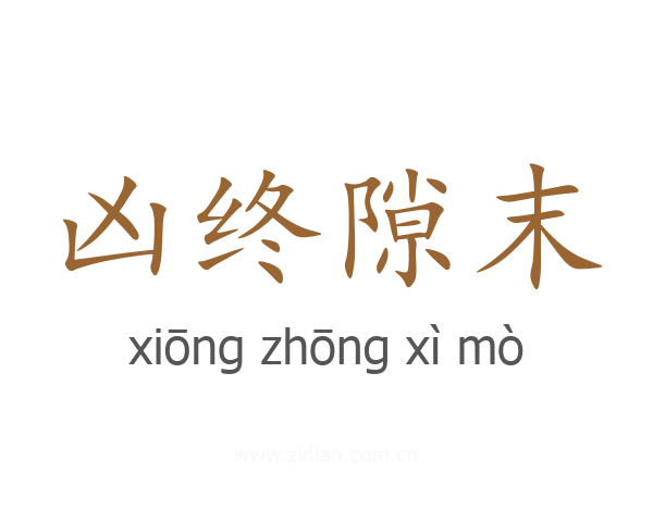 凶终隙末