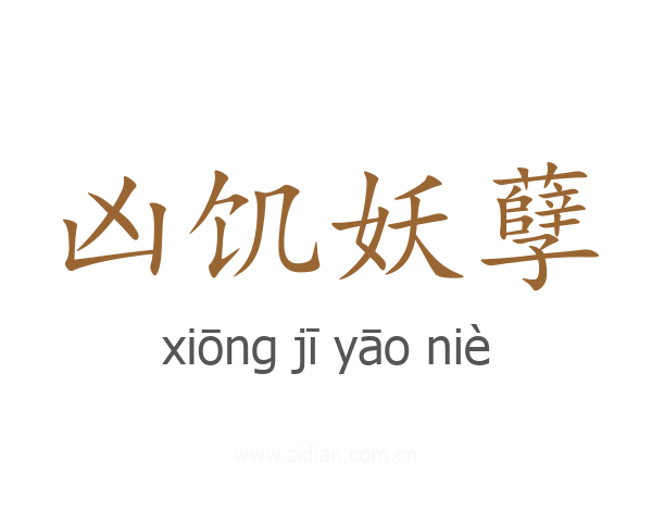 凶饥妖孽