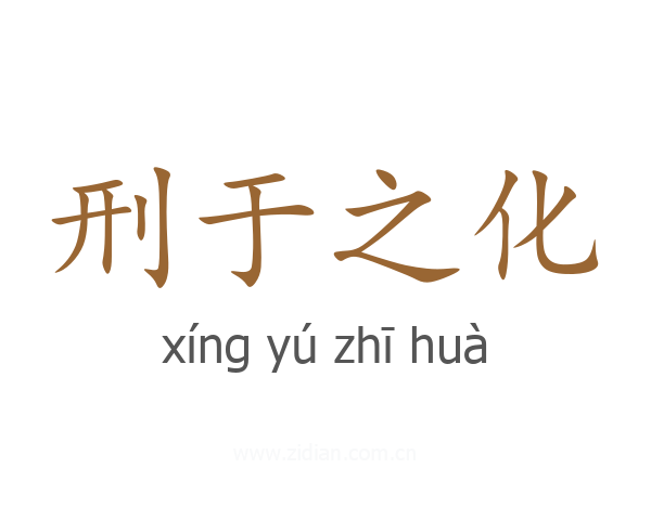 刑于之化